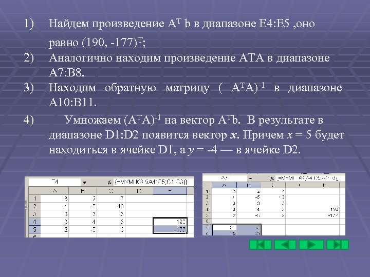 1) 2) 3) 4) Найдем произведение АТ b в диапазоне Е 4: Е 5