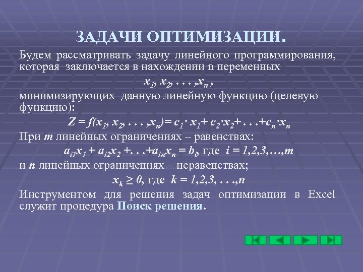 ЗАДАЧИ ОПТИМИЗАЦИИ. Будем рассматривать задачу линейного программирования, которая заключается в нахождении n переменных x