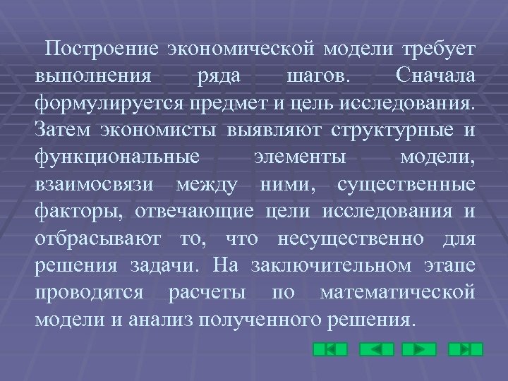 Построение экономической модели требует выполнения ряда шагов. Сначала формулируется предмет и цель исследования. Затем