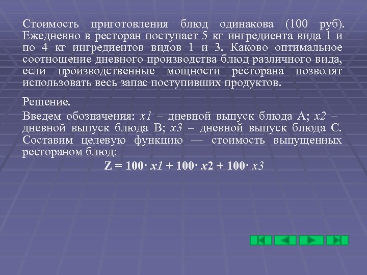 Стоимость приготовления блюд одинакова (100 руб). Ежедневно в ресторан поступает 5 кг ингредиента вида