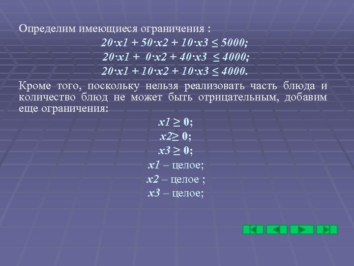Определим имеющиеся ограничения : 20·x 1 + 50·x 2 + 10·x 3 ≤ 5000;