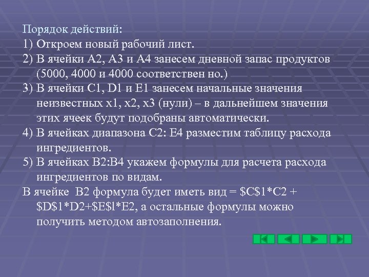 Порядок действий: 1) Откроем новый рабочий лист. 2) В ячейки А 2, А 3