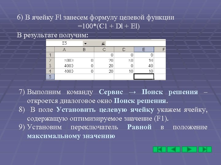 6) В ячейку Fl занесем формулу целевой функции =100*(С 1 + Dl + El)
