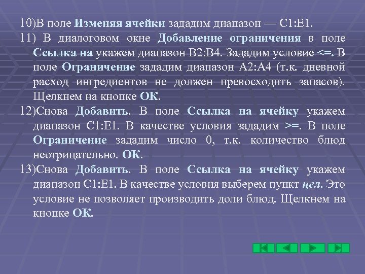 10)В поле Изменяя ячейки зададим диапазон — С 1: Е 1. 11) В диалоговом