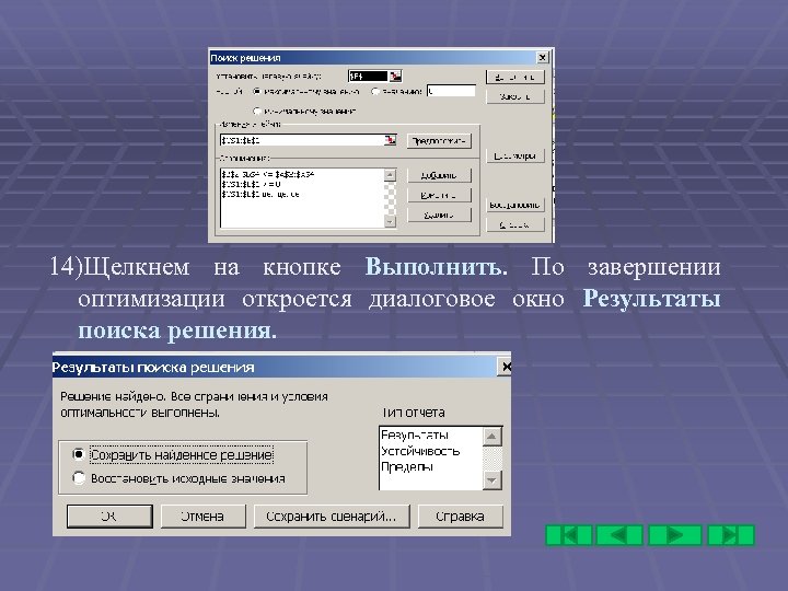 14)Щелкнем на кнопке Выполнить. По завершении оптимизации откроется диалоговое окно Результаты поиска решения. 
