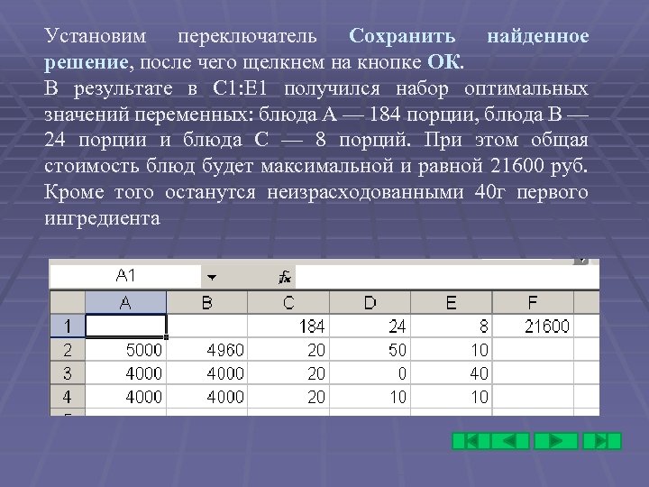 Установим переключатель Сохранить найденное решение, после чего щелкнем на кнопке ОК. В результате в
