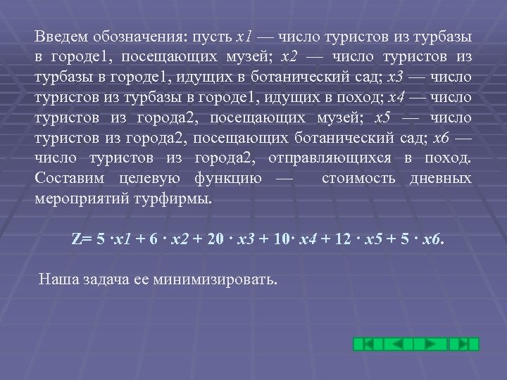 Введем обозначения: пусть х1 — число туристов из турбазы в городе 1, посещающих музей;