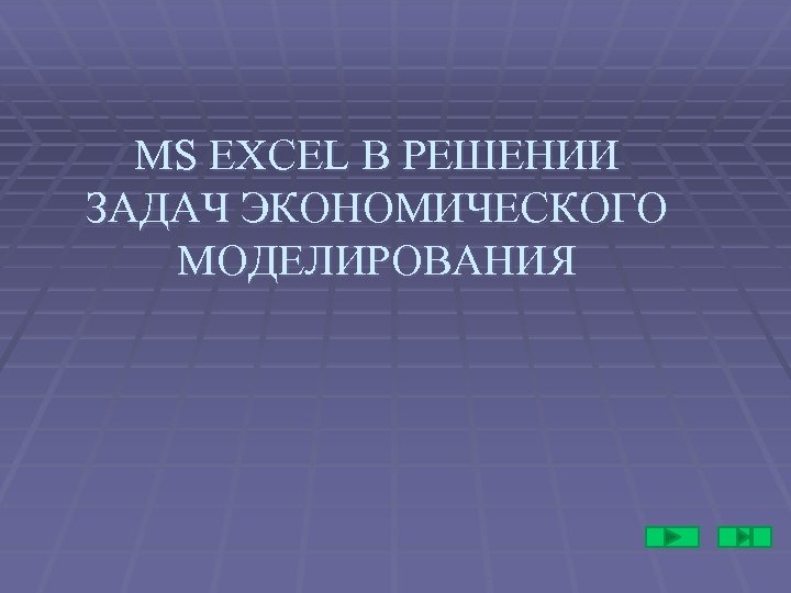 MS EXCEL В РЕШЕНИИ ЗАДАЧ ЭКОНОМИЧЕСКОГО МОДЕЛИРОВАНИЯ 