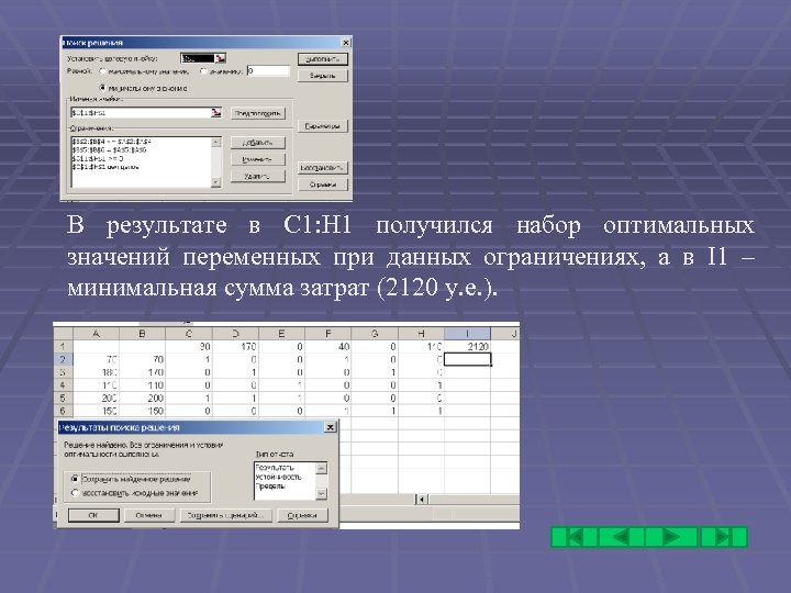 В результате в С 1: Н 1 получился набор оптимальных значений переменных при данных