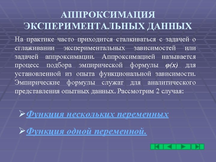 AППРОКСИМАЦИЯ ЭКСПЕРИМЕНТАЛЬНЫХ ДАННЫХ На практике часто приходится сталкиваться с задачей о сглаживании экспериментальных зависимостей