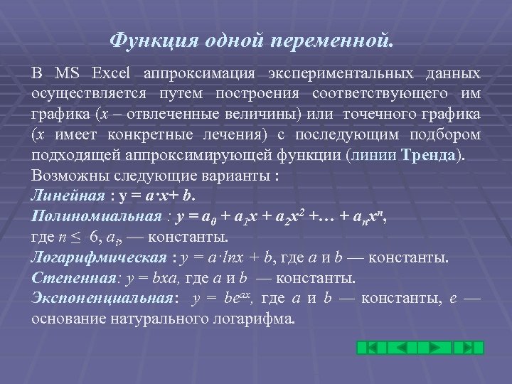 Функция одной переменной. В MS Excel аппроксимация экспериментальных данных осуществляется путем построения соответствующего им