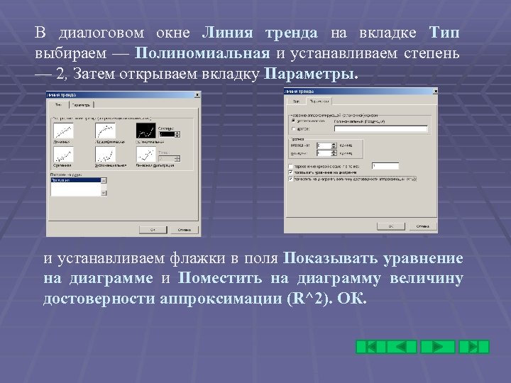 В диалоговом окне Линия тренда на вкладке Тип выбираем — Полиномиальная и устанавливаем степень