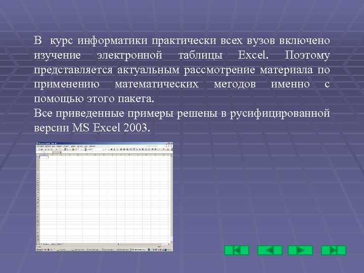 В курс информатики практически всех вузов включено изучение электронной таблицы Excel. Поэтому представляется актуальным