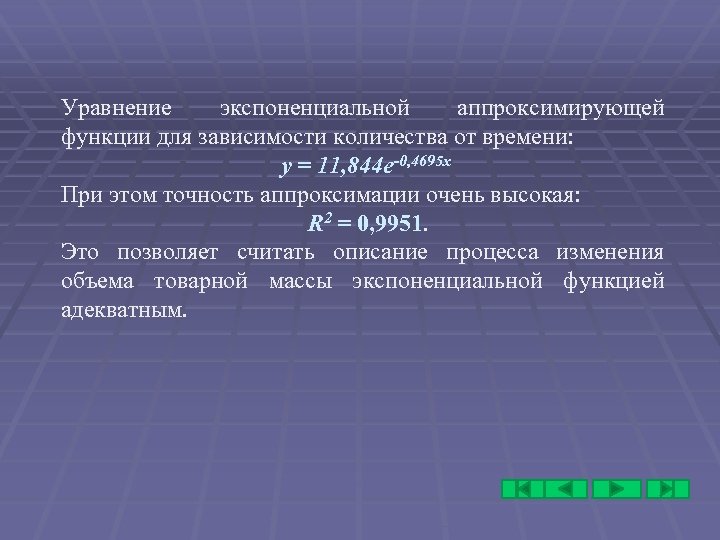 Уравнение экспоненциальной аппроксимирующей функции для зависимости количества от времени: y = 11, 844 e-0,