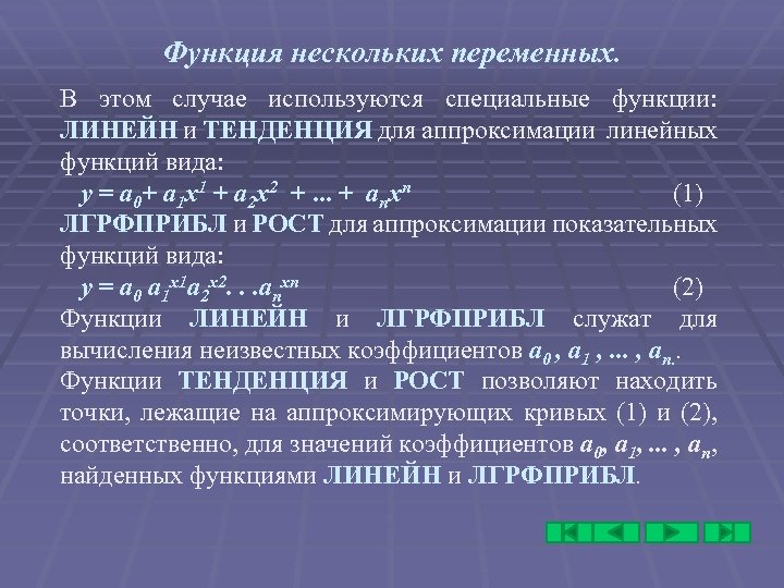 Функция нескольких переменных. В этом случае используются специальные функции: ЛИНЕЙН и ТЕНДЕНЦИЯ для аппроксимации
