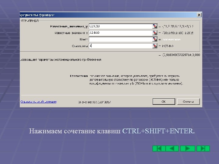 Нажимаем сочетание клавиш CTRL+SHIFT+ENTER. 