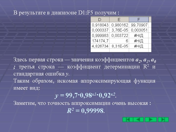 В результате в диапазоне D 1: F 5 получим : Здесь первая строка —
