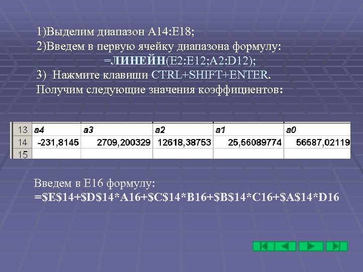 1)Выделим диапазон A 14: E 18; 2)Введем в первую ячейку диапазона формулу: =ЛИНЕЙН(E 2: