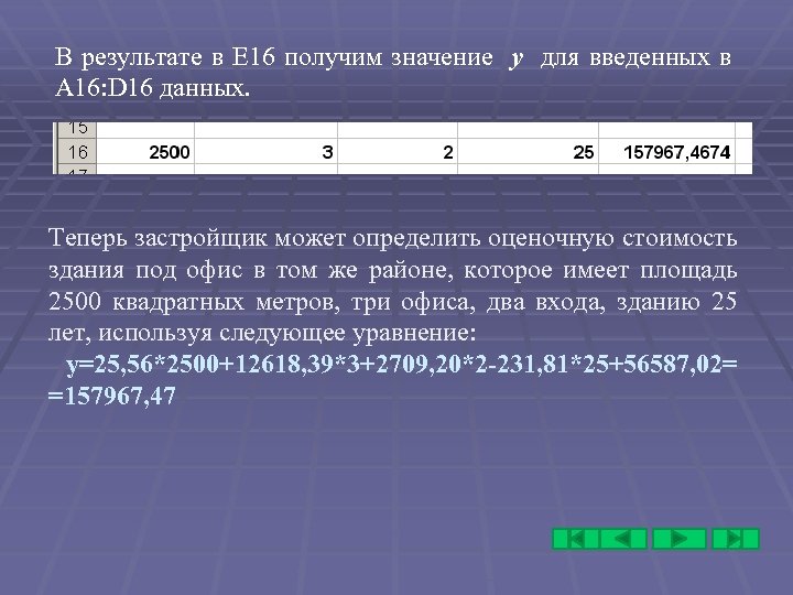 В результате в Е 16 получим значение у для введенных в А 16: D