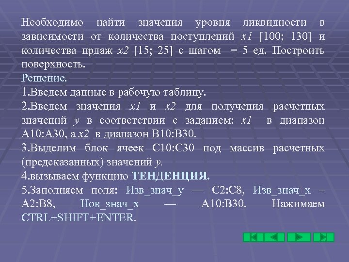 Необходимо найти значения уровня ликвидности в зависимости от количества поступлений х1 [100; 130] и