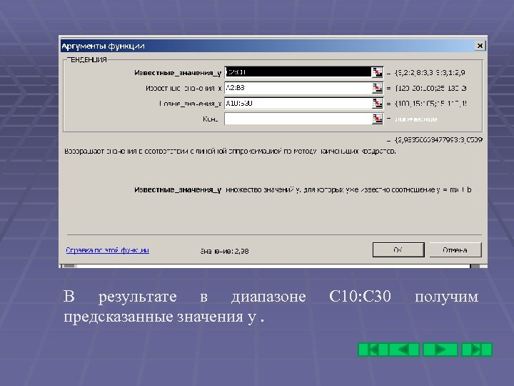 В результате в диапазоне предсказанные значения у. С 10: С 30 получим 