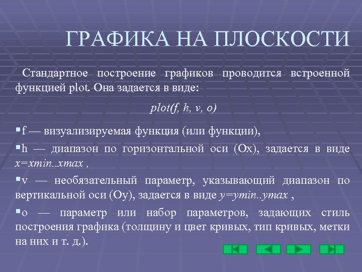 ГРАФИКА НА ПЛОСКОСТИ Стандартное построение графиков проводится встроенной функцией plot. Она задается в виде: