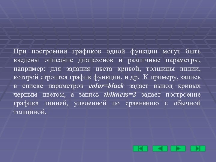 При построении графиков одной функции могут быть введены описание диапазонов и различные параметры, например: