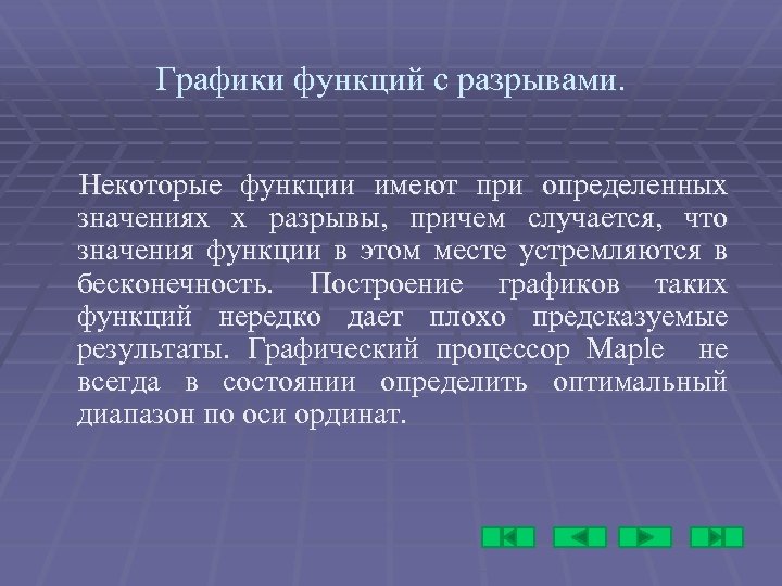 Графики функций с разрывами. Некоторые функции имеют при определенных значениях х разрывы, причем случается,