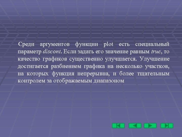 Среди аргументов функции plot есть специальный параметр discont. Если задать его значение равным true,