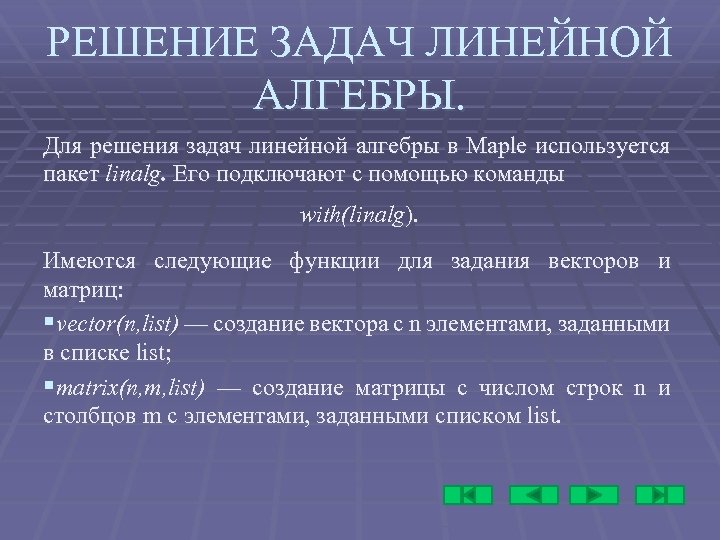 РЕШЕНИЕ ЗАДАЧ ЛИНЕЙНОЙ АЛГЕБРЫ. Для решения задач линейной алгебры в Maple используется пакет linalg.