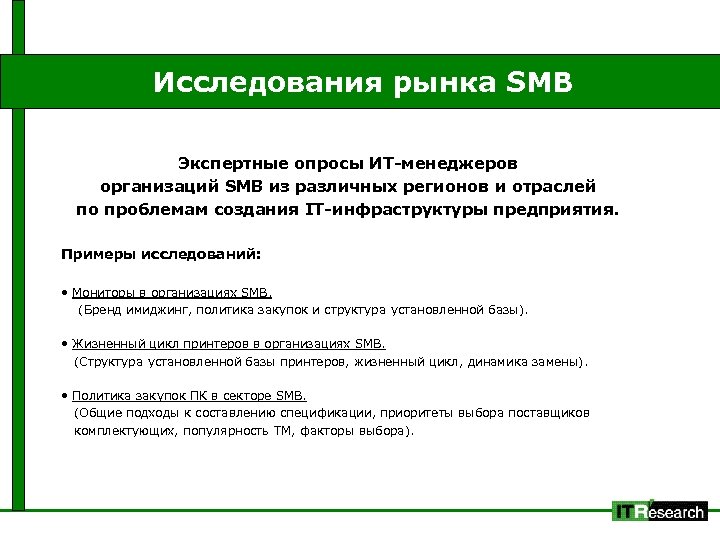 Исследования рынка SMB Экспертные опросы ИТ-менеджеров организаций SMB из различных регионов и отраслей по