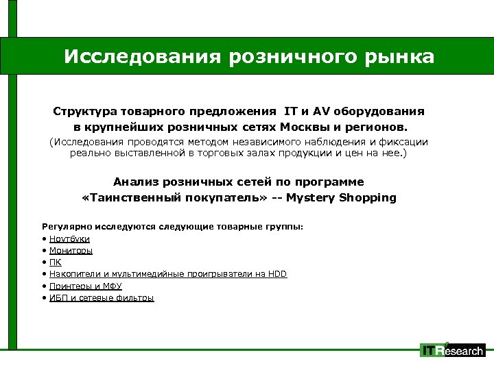 Исследования розничного рынка Структура товарного предложения IT и AV оборудования в крупнейших розничных сетях