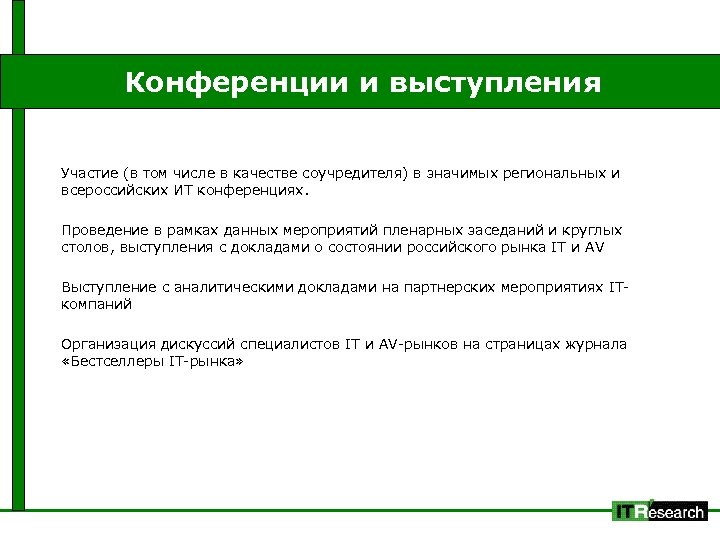 Конференции и выступления Участие (в том числе в качестве соучредителя) в значимых региональных и