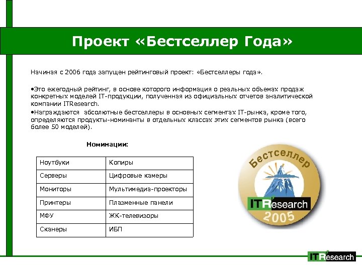 Проект «Бестселлер Года» Начиная с 2006 года запущен рейтинговый проект: «Бестселлеры года» . •