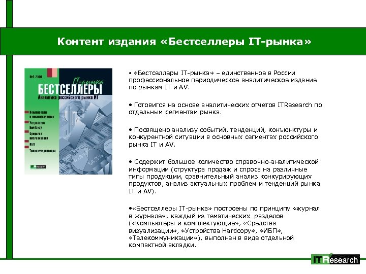 Контент издания «Бестселлеры IT-рынка» • «Бестселлеры IT-рынка» – единственное в России профессиональное периодическое аналитическое