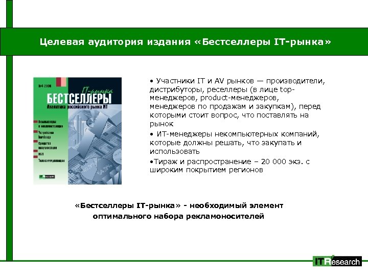 Целевая аудитория издания «Бестселлеры IT-рынка» • Участники IT и AV рынков — производители, дистрибуторы,