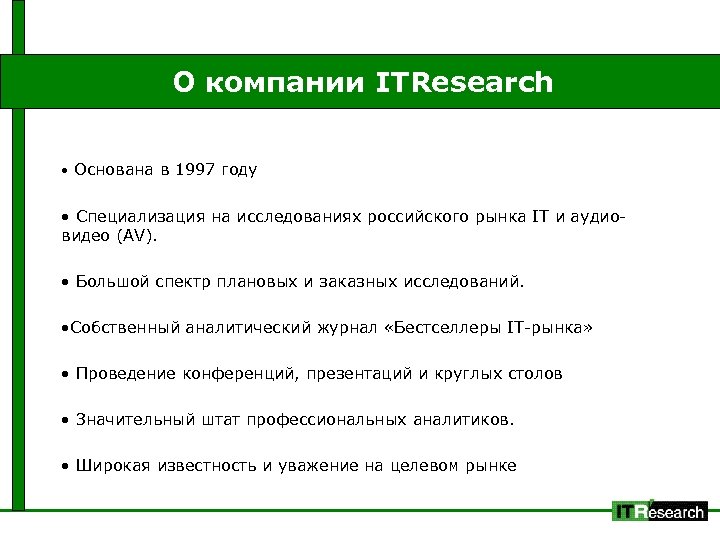 О компании ITResearch • Основана в 1997 году • Специализация на исследованиях российского рынка