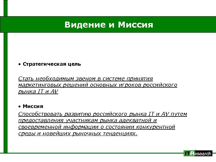Видение и Миссия • Стратегическая цель Стать необходимым звеном в системе принятия маркетинговых решений