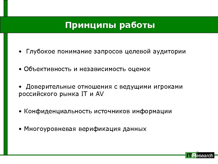 Принципы работы • Глубокое понимание запросов целевой аудитории • Объективность и независимость оценок •