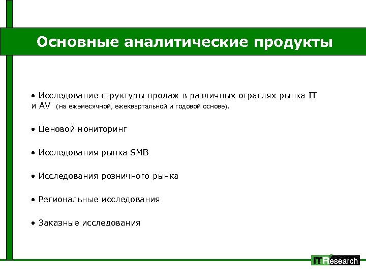 Основные аналитические продукты • Исследование структуры продаж в различных отраслях рынка IT и AV
