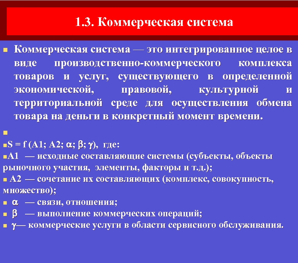 Коммерческая система. Коммерческая подсистема. Подсистемы коммерческой деятельности. Методы оценки коммерческой коммерческой подсистемы предприятия.