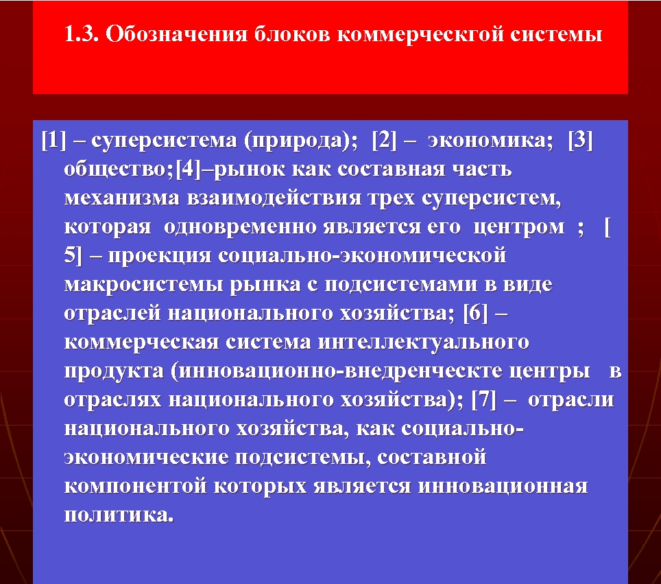  1. 3. Обозначения блоков коммерческгой системы [1] – суперсистема (природа); [2] – экономика;