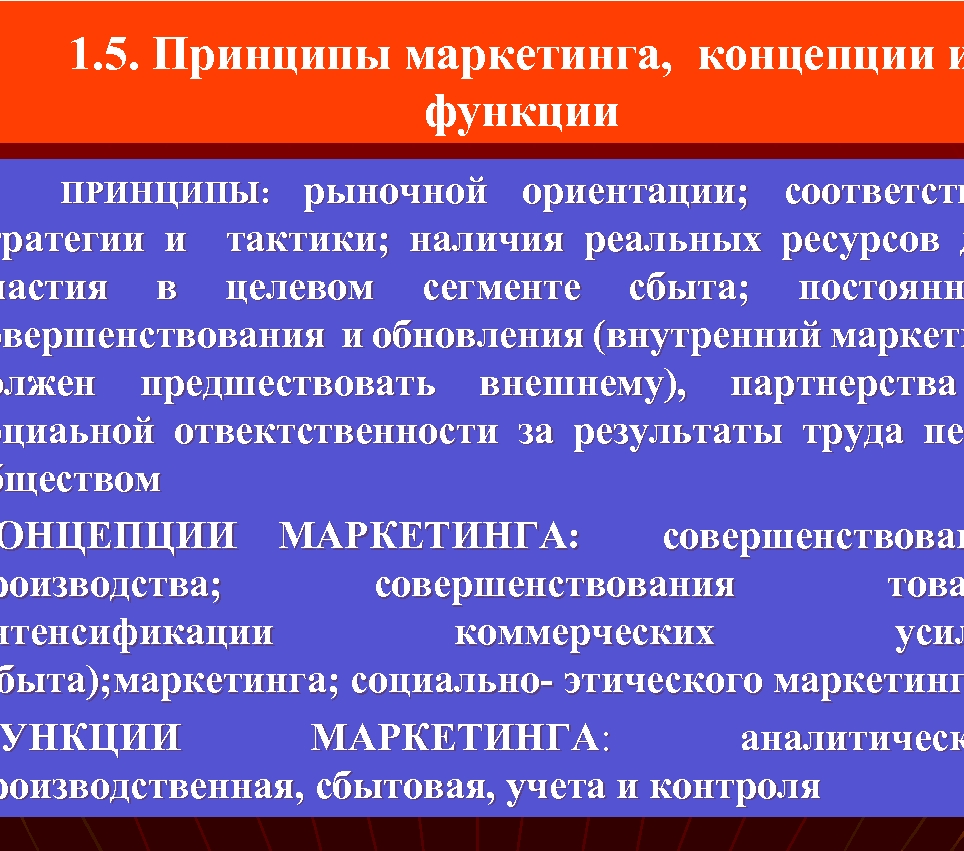 1. 5. Принципы маркетинга, концепции и функции рыночной ориентации; соответств тратегии и тактики; наличия