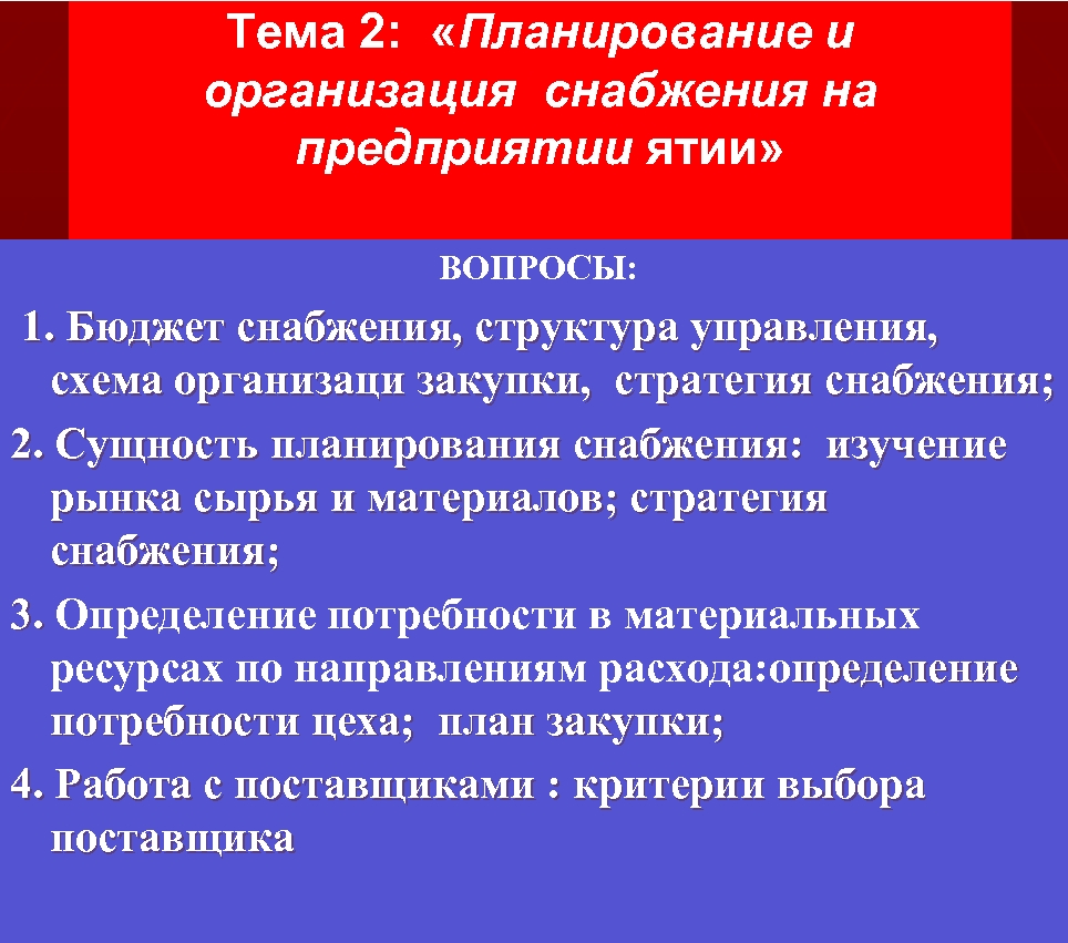 Тема 2: «Планирование и организация снабжения на предприятии» ВОПРОСЫ: 1. Бюджет снабжения, структура управления,