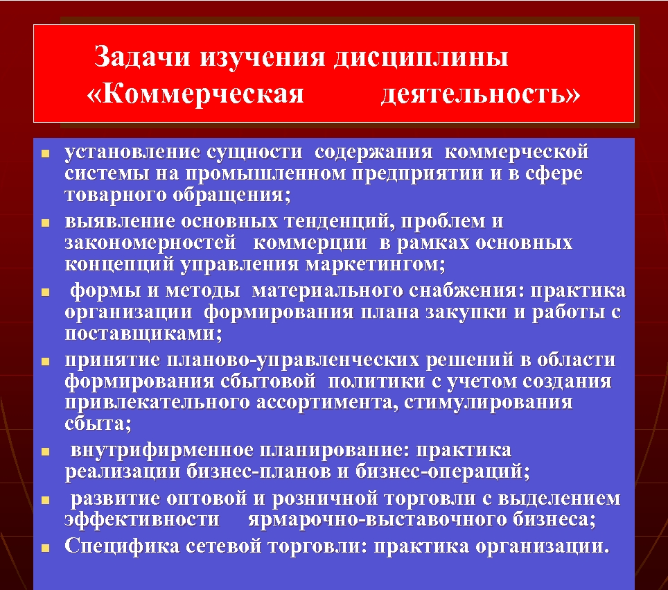 Суть коммерческой деятельности. Задачи коммерческой деятельности.