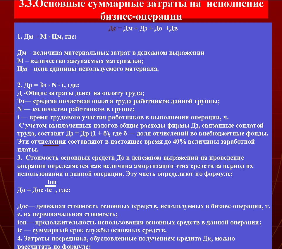 3. 3. Основные cуммарные затраты на исполнение бизнес операции Дс = Дм + Дз