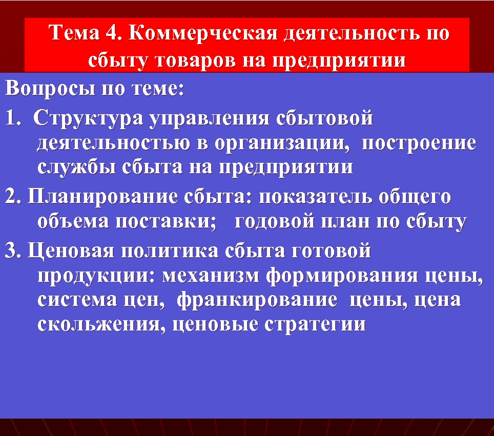  Тема 4. Коммерческая деятельность по сбыту товаров на предприятии Вопросы по теме: 1.