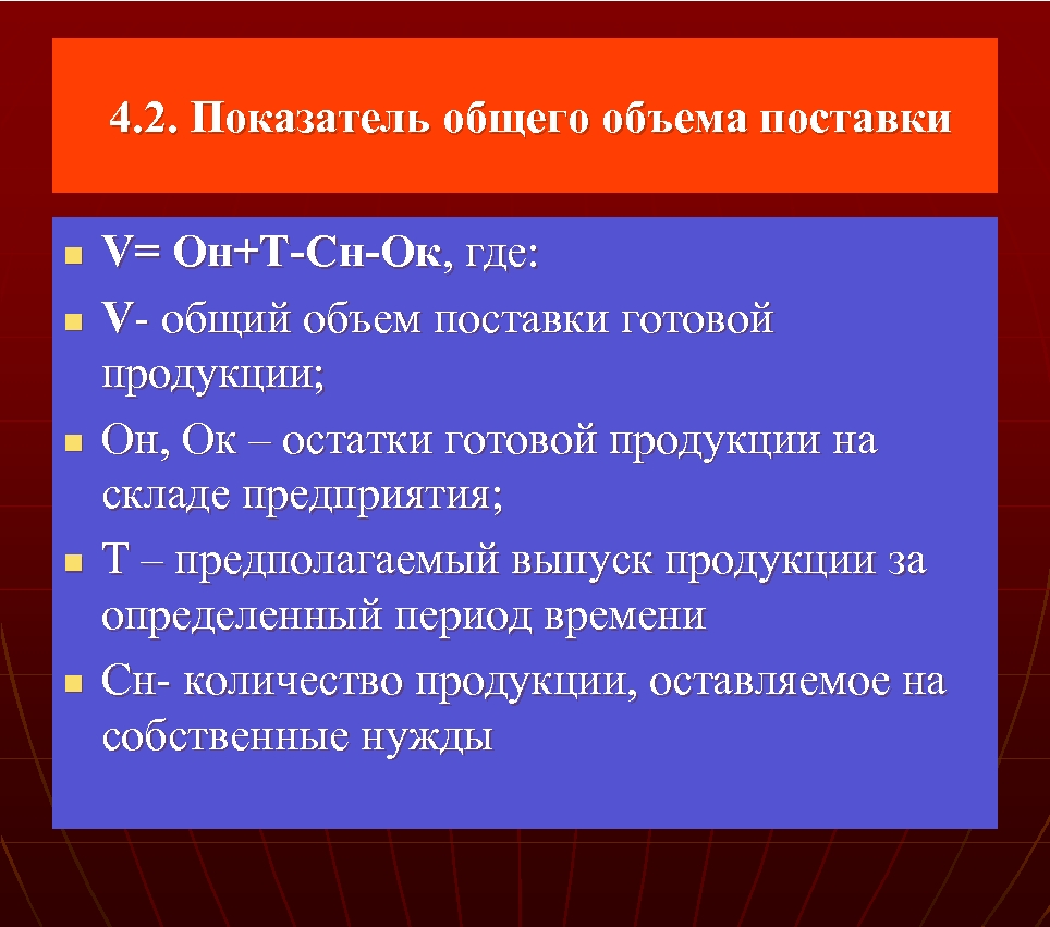 4. 2. Показатель общего объема поставки n n n V= Он+Т Сн Ок,