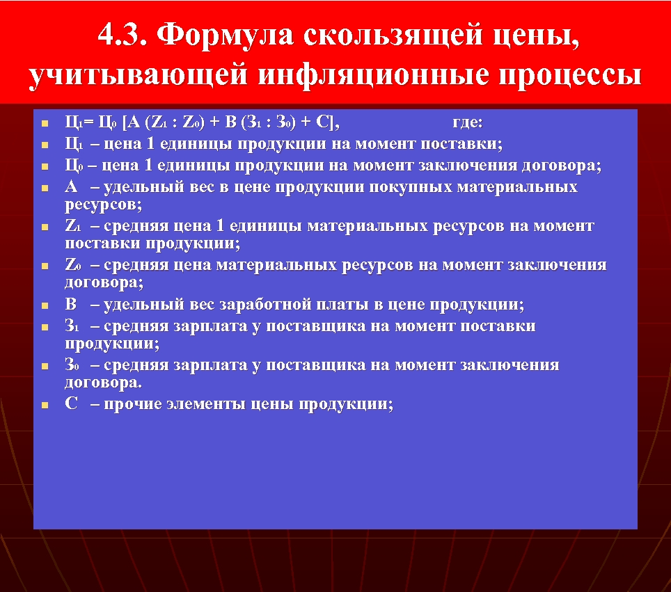  4. 3. Формула скользящей цены, учитывающей инфляционные процессы n n n n n