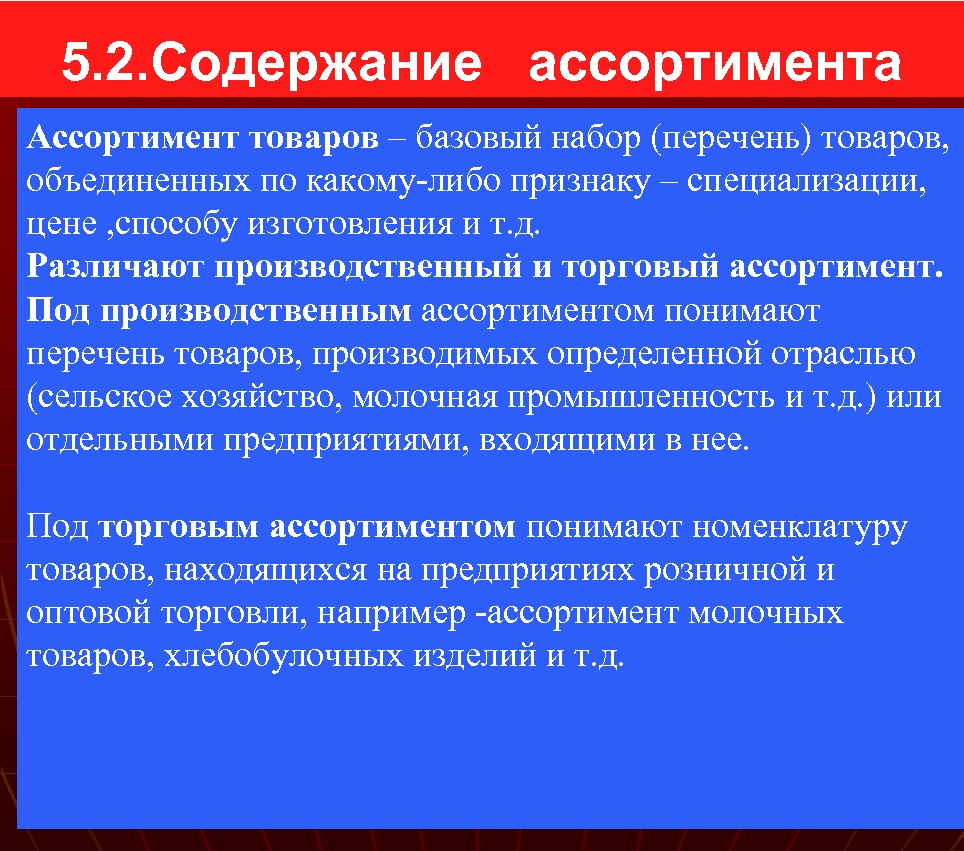 5. 2. Содержание ассортимента Ассортимент товаров – базовый набор (перечень) товаров, объединенных по какому-либо
